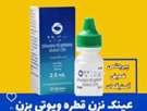 اصلاح دید موقت به قیمت از دست دادن بینایی!