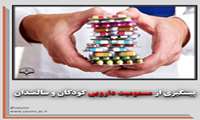 پیشگیری از مسمومیت دارویی کودکان و سالمندان