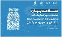 برای اولین در کشور؛ برگزاری نمایشگاه محصولات دانش بنیان حوزه غذا، دارو و تجهیزات پزشکی