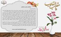 پیام نوروزی رییس و اعضای هیات رییسه دانشگاه علوم پزشکی زاهدان