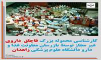 کارشناسی محموله بزرگ قاچاق  داروی غیر مجاز توسط بازرسان معاونت غذا و دارو دانشگاه علوم پزشکی زاهدان