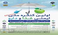 اولین کنگره ملی ایمنی غذا و دارو