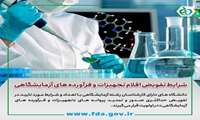 شرایط تفویض اقلام تجهیزات و فرآورده های آزمایشگاهی اعلام شد