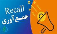 ریکال داوطلبانه آمپول متیل ارگونوین داروسازی مینو