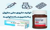 تولید داروی متی مازول با تامین ماده اولیه 