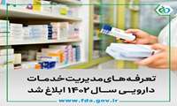 تعرفه های مدیریت خدمات دارویی ۱۴۰۲ ابلاغ شد+جدول تعرفه