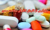 نظارت دقیق معاونت غذا و دارو دانشگاه علوم پزشکی زاهدان جهت جلوگیری از قاچاق کالاهای سلامت محور
