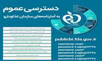دسترسی عموم به آمارنامه‌‌های سازمان غذاودارو 