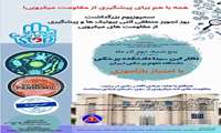 اولین کنفرانس علمی بزرگداشت روز تجویز منطقی آنتی بیوتیک ها و پیشگیری از مقاومت های میکروبی 
