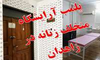 ممنوعیت انجام لیزر در آرایشگاه های زنانه