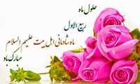 حلول ماه ربیع الاول، بهار زندگی، مبارک