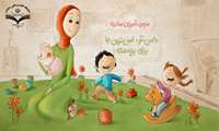 دامن تو ، امن ترین جا برای بچه هاته !
