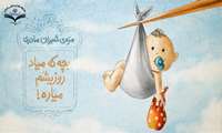 بچه که میاد روزیشم میاد