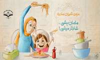 مامان بشی . شادتر میشی !