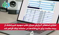 امکان استعلام گزارش میزان طلب سهمیه شیرخشک از بیمه سلامت برای داروخانه ها در سامانه تیتک فراهم شد