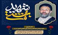 هفتم تیر سالروز شهادت مظلومانه آیت الله بهشتی و‌یاران همراه ایشان و روز قوه قضاییه گرامی باد.