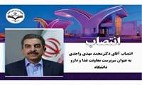انتصاب  سرپرست معاونت غذا و دارو دانشگاه علوم پزشکی زاهدان