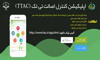 چه خدماتی از طریق اپلیکیشن تیتک (TTAC) ارائه می شوند؟