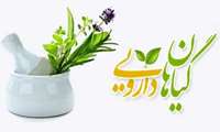 اطلاعیه درخصوص داروهای گیاهی 