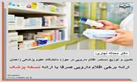 تامین و توزیع مستمر اقلام دارویی در حوزه دانشگاه علوم پزشکی زاهدان/ ارائه برخی اقلام دارویی صرفا با ارائه نسخه پزشک