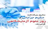 معاون غذا و دارو دانشگاه علوم پزشکی زاهدان در پیامی روز آزمایشگاه را تبریک گفت