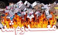 معدوم سازی بیش از 4000 کیلوگرم مواد خوراکی و آشامیدنی فاسد و تاریخ مصرف گذشته در زاهدان