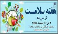 هفته سلامت بر جهادگران این عرصه، مبارک