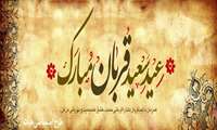 عید سعید قربان بر شما مبارک 