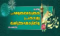 ولادت حضرت معصومه (س) بر شما مبارک 