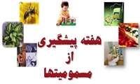 هفته پیشگیری از مسمومیت ها آغاز شد