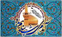 ولادت با سعادت امام رحمت و مهربانی، آقا علی ابن موسی الرضا (ع) برتمامی دوستداران آن امام همام مبارک باد
