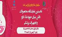 برگزاری نخستین نمایشگاه محصولات دانش بنیان حوزه غذا، دارو و تجهیزات پزشکی