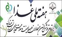 هفته ملی غذا و روز جهانی غذا بر تمامی تلاشگران و فعالان صنایع غذایی استان مبارک 