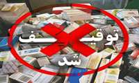 کشف و ضبط بیش از 90 میلیون ریال اقلام دارویی، آرایشی و بهداشتی تاریخ مصرف گذشته و غیرمجاز در زاهدان