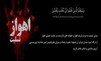 اهواز، تسلیت 