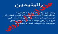 حذف داروی رانیتیدین یک اقدام محافظتی است/ بیماران مصرف کننده نگران نباشند
