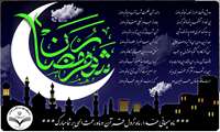 ماه مبارک رمضان، ماه رحمت و برکت 