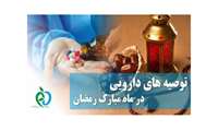توصیه هایی درمورد مصرف دارو در ماه مبارک رمضان