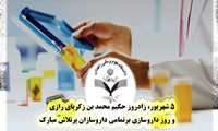 روز داروسازی بر تمام داروسازان گرامی مبارک باد