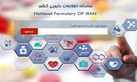  لیست و قیمت اقلام دارویی در سامانه دارو قابل جستجو است 