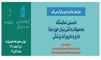 برگزاری نخستین نمایشگاه محصولات دانش بنیان حوزه غذا، دارو و تجهیزات پزشکی