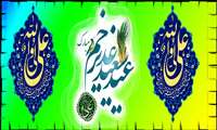 فرا رسیدن عید غدیر، عید امامت و ولایت بر شما مبارک