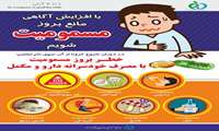 با افزایش آگاهی مانع بروز مسمومیت شویم؛ 